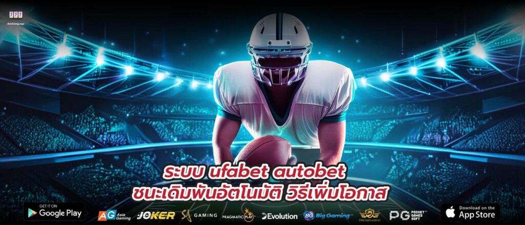 ระบบ ufabet autobet ชนะเดิมพันอัตโนมัติ วิธีเพิ่มโอกาส