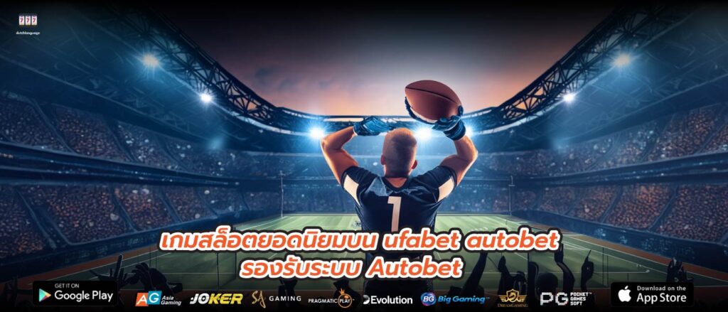 เกมสล็อตยอดนิยมบน ufabet autobet รองรับระบบ Autobet