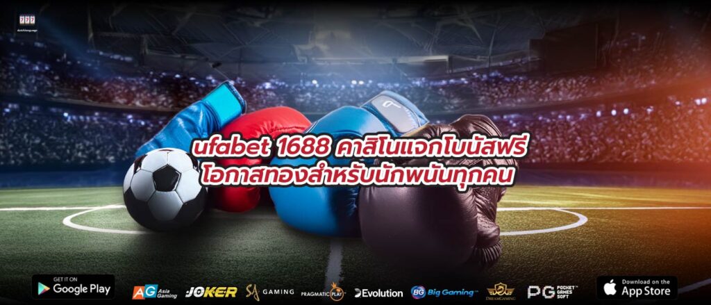 ufabet 1688 คาสิโนแจกโบนัสฟรี โอกาสทองสำหรับนักพนันทุกคน