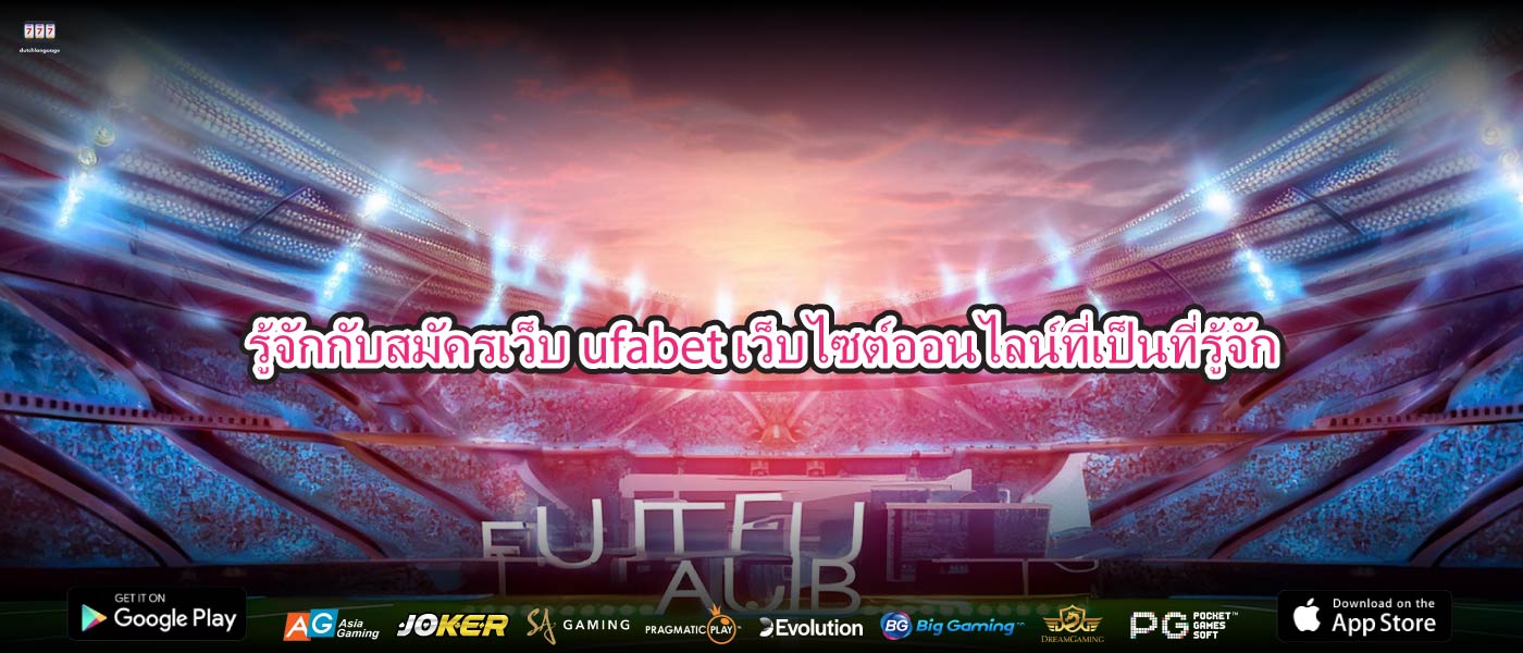 รู้จักกับสมัครเว็บufabetเว็บไซต์ออนไลน์ที่เป็นที่รู้จัก