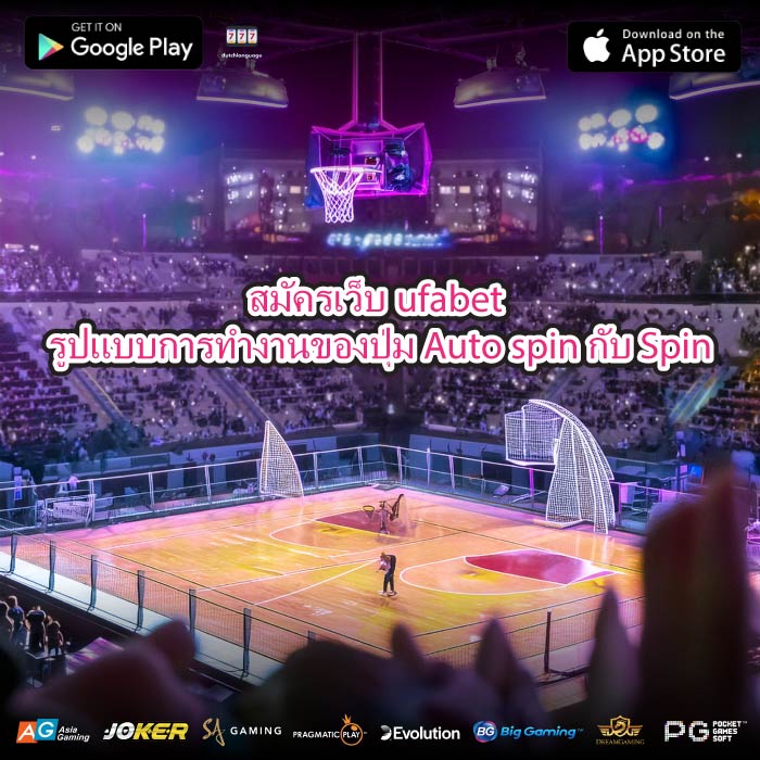 สมัครเว็บufabet รูปแบบการทำงานของปุ่ม Auto spin กับ Spin