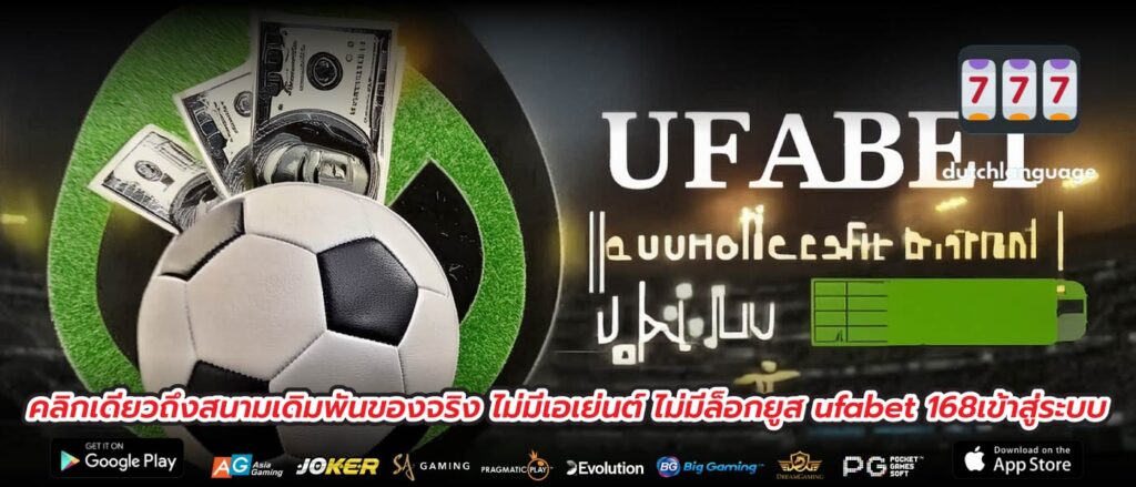คลิกเดียวถึงสนามเดิมพันของจริง ไม่มีเอเย่นต์ ไม่มีล็อกยูส ufabet 168เข้าสู่ระบบ