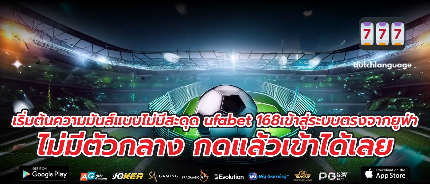 เริ่มต้นความมันส์แบบไม่มีสะดุด ufabet 168เข้าสู่ระบบตรงจากยูฟ่า ไม่มีตัวกลาง กดแล้วเข้าได้เลย