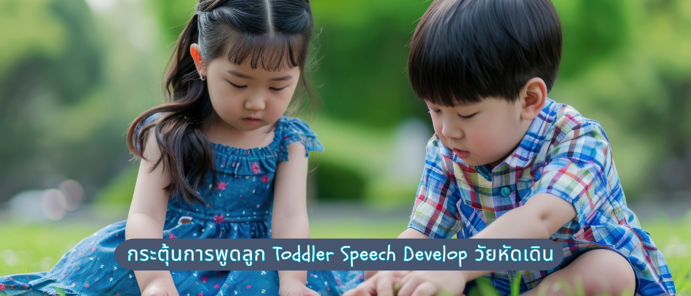 กระตุ้นการพูดลูก – Toddler Speech Develop วัยหัดเดิน