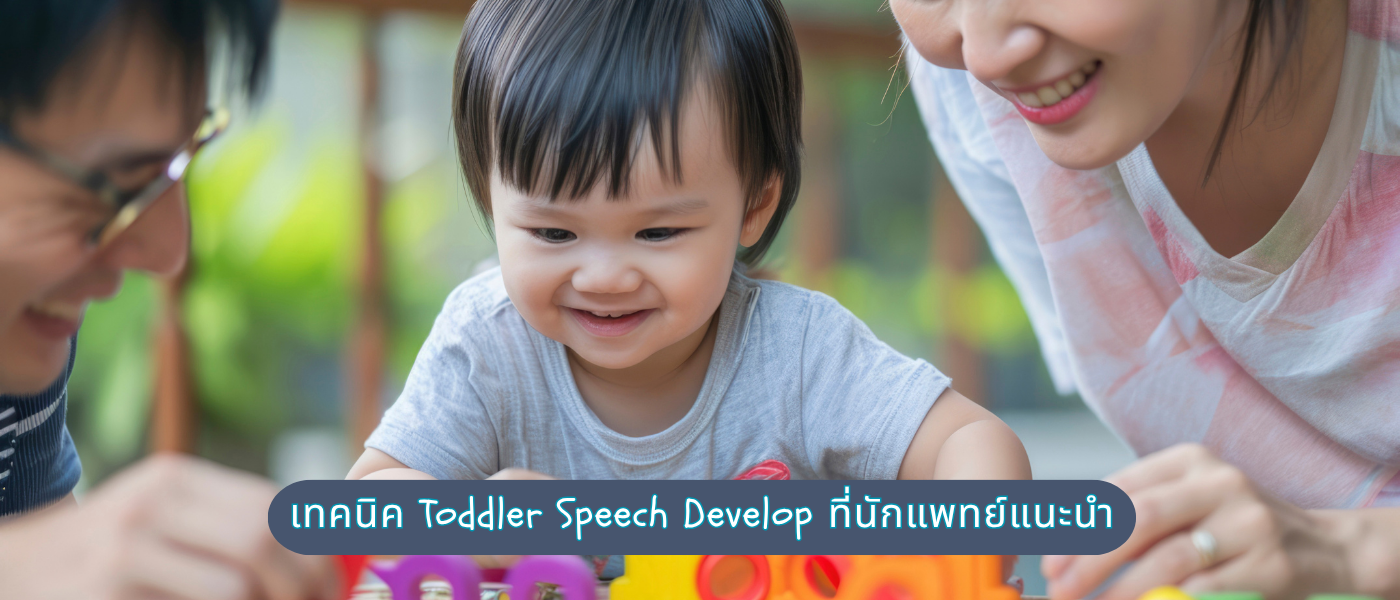 เทคนิค Toddler Speech Develop ที่นักแพทย์แนะนำ