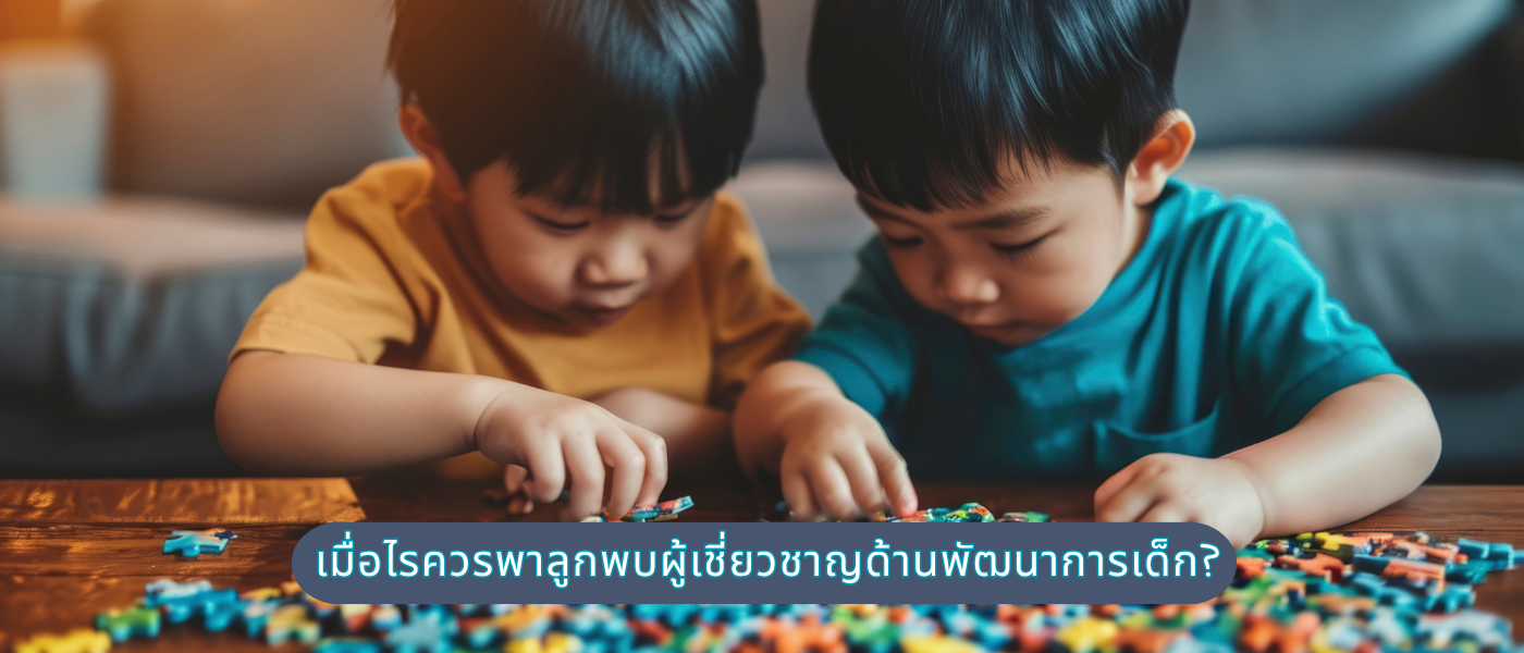 เมื่อไรควรพาลูกพบผู้เชี่ยวชาญด้านพัฒนาการเด็ก